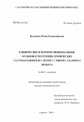 Кулешова, Юлия Владимировна. Клинические и морфофункциональные особенности течения хронических гастродуоденитов у детей с 1-м типом сахарного диабета: дис. кандидат медицинских наук: 14.00.09 - Педиатрия. Саратов. 2004. 142 с.