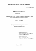 Кибарова, Гульнара Рамизовна. Клинические и морфологические особенности рака желудка у лиц молодого возраста: дис. кандидат медицинских наук: 14.00.14 - Онкология. Бишкек. 2009. 124 с.