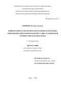 Инешина Ксения Сергеевна. Клинические и психологические особенности больных гипертонической болезнью второй стадии, осложненной хронической болезнью почек: дис. кандидат наук: 00.00.00 - Другие cпециальности. ФГБОУ ВО «Тверской государственный медицинский университет» Министерства здравоохранения Российской Федерации. 2024. 165 с.