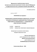 Крылов, Виктор Андреевич. Клинические и психологические особенности, суточные профили артериального давления при артериальной гипертонии на рабочем месте у специалистов операторского профиля: дис. кандидат медицинских наук: 14.00.06 - Кардиология. Москва. 2004. 151 с.