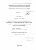 Косачева, Наталия Борисовна. Клинические и структурно-функциональные взаимосвязи стенозирующего атеросклероза сонных артерий и артериальной гипертензии до и после хирургического лечения: дис. кандидат медицинских наук: 14.01.05 - Кардиология. Пермь. 2010. 149 с.