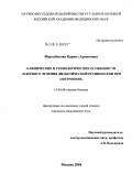 Мирзабекова, Каринэ Арменовна. Клинические и технологические особенности лазерного лечения диабетической ретинопатии при аметропиях: дис. кандидат медицинских наук: 14.00.08 - Глазные болезни. Москва. 2004. 113 с.