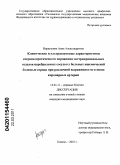 Воркушина, Анна Александровна. Клинические и ультразвуковые характеристики атеросклеротического поражения экстракраниальных отделов церебральных сосудов у больных ишемической болезнью сердца при различной выраженности стеноза корон: дис. кандидат медицинских наук: 14.01.11 - Нервные болезни. Екатеринбург. 2011. 124 с.