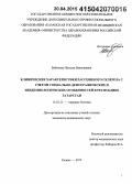 Бабичева, Наталья Николаевна. Клинические характеристики рассеянного склероза с учетом социально-демографических и эпидемиологических особенностей в Республике Татарстан: дис. кандидат наук: 14.01.11 - Нервные болезни. Казань. 2015. 151 с.