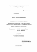 Хохлов, Роман Анатольевич. Клинические, коммуникативные и эпидемиологические аспекты терапии артериальной гипертонии с ассоциированными клиническими состояниями: дис. доктор медицинских наук: 14.01.04 - Внутренние болезни. Воронеж. 2010. 329 с.