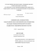 Рамазанов, Ганипа Рамазанович. Клинические, компьютерно-томографические и биохимические предикторы исходов тромболитической терапии у пациентов с ишемическим инсультом: дис. кандидат медицинских наук: 14.00.13 - Нервные болезни. Москва. 2009. 200 с.