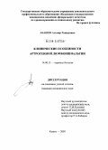 Абашев, Альмир Рашидович. Клинические особенности артрогенной люмбоишиальгии: дис. кандидат медицинских наук: 14.00.13 - Нервные болезни. Казань. 2005. 140 с.