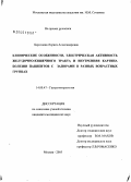 Береснева, Лариса Александровна. Клинические особенности, электрическая активность желудочно-кишечного тракта и внутренняя картина болезни пациентов с запорами в разных возрастных группах: дис. кандидат медицинских наук: 14.00.47 - Гастроэнтэрология. Москва. 2005. 175 с.