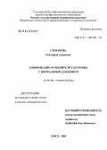 Степанова, Екатерина Андреевна. Клинические особенности глаукомы с нормальным давлением: дис. кандидат медицинских наук: 14.00.08 - Глазные болезни. Москва. 2006. 145 с.