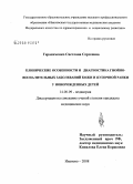 Герасименко, Светлана Сергеевна. Клинические особенности и диагностика гнойно-воспалительных заболеваний кожи и пупочной ранки у новорожденных детей: дис. кандидат медицинских наук: 14.00.09 - Педиатрия. Иваново. 2008. 165 с.