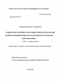 Чердынцев, Михаил Геннадьевич. Клинические особенности и клинико-иммунологический анализ поражения периферической нервной системы при феномене Рейно: дис. кандидат медицинских наук: 14.00.13 - Нервные болезни. Саратов. 2005. 108 с.