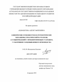 Абдрашитова, Аделя Тафкильевна. КЛИНИЧЕСКИЕ ОСОБЕННОСТИ И ПАТОГЕНЕТИЧЕСКИЕ МЕХАНИЗМЫ СОМАТИЧЕСКОЙ ПАТОЛОГИИ, АССОЦИИРОВАННОЙ С ПРЕЖДЕВРЕМЕННЫМ СТАРЕНИЕМ, У РАБОТНИКОВ ГАЗОДОБЫВАЮЩЕГО ПРОИЗВОДСТВА: дис. доктор медицинских наук: 14.01.04 - Внутренние болезни. Астрахань. 2012. 278 с.