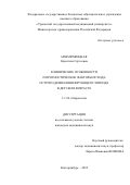 Невмержицкая Кристина Сергеевна. Клинические особенности и прогностические факторы исхода острого демиелинизирующего эпизода в детском возрасте: дис. кандидат наук: 00.00.00 - Другие cпециальности. ФГБОУ ВО «Уральский государственный медицинский университет» Министерства здравоохранения Российской Федерации. 2022. 199 с.