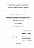 Шакирова, Регина Мурсалимовна. Клинические особенности и рапространенность хронической сердечной недостаточности в Республике Татарстан: дис. кандидат медицинских наук: 14.00.06 - Кардиология. Казань. 2006. 150 с.