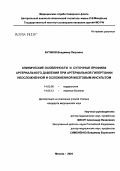 Бутиков, Владимир Петрович. Клинические особенности и суточные профили артериального давления при артериальной гипертонии, не осложненной и осложненной мозговым инсультом: дис. кандидат медицинских наук: 14.00.06 - Кардиология. Москва. 2004. 142 с.