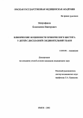 Митрофанов, Константин Викторович. Клинические особенности хронического цистита у детей с дисплазией соединительной ткани: дис. : 14.00.09 - Педиатрия. Москва. 2005. 171 с.