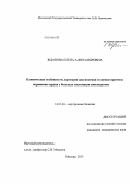 Жданова, Елена Александровна. Клинические особенности, критерии диагностики и оценки прогноза поражения сердца у больных системным амилоидозом: дис. кандидат наук: 14.01.04 - Внутренние болезни. Москва. 2014. 115 с.