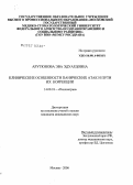 Арутюнова, Эва Эдуардовна. Клинические особенности панических атак и их терапевтическая коррекция: дис. кандидат медицинских наук: 14.00.18 - Психиатрия. Москва. 2006. 159 с.