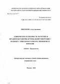 Ошнокова, Алла Арсеновна. Клинические особенности, патогенез и оптимизация терапии у больных с тяжелыми и злокачественными формами артериальной гипертензии: дис. кандидат медицинских наук: 14.00.06 - Кардиология. Москва. 2005. 139 с.