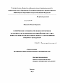 Маковеев, Роман Игоревич. Клинические особенности психомоторики и возможности применения лечебной физкультуры в комплексной реабилитации больных с нарушениями пищевого поведения: дис. кандидат наук: 14.01.06 - Психиатрия. Москва. 2013. 188 с.