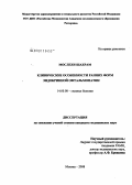 Мослехи, Шахрам. Клинические особенности ранних форм эндокринной офтальмопатии: дис. кандидат медицинских наук: 14.00.08 - Глазные болезни. Москва. 2008. 118 с.