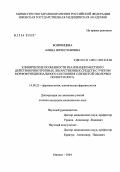 Бояринцева, Алина Вячеславовна. Клинические особенности реализации местного действия ринотропных лекарственных средств с учетом морфофункционального состояния слизистой оболочки полости носа: дис. кандидат медицинских наук: 14.00.25 - Фармакология, клиническая фармакология. Саранск. 2004. 119 с.