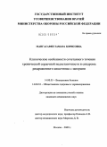 Мангасарян, Тамара Борисовна. Клинические особенности сочетанного течения хронической сердечной недостаточности и синдрома раздраженного кишечника с запорами: дис. кандидат медицинских наук: 14.00.05 - Внутренние болезни. Москва. 2009. 122 с.