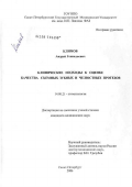 Климов, Андрей Геннадьевич. Клинические подходы к оценке качества съемных зубных и челюстных протезов: дис. кандидат медицинских наук: 14.00.21 - Стоматология. Санкт-Петербург. 2006. 195 с.