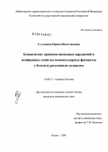 Султанова, Ирина Вячеславовна. Клинические признаки иммунных нарушений и мембранные свойства мононуклеарных фагоцитов у больных рассеянным склерозом: дис. кандидат медицинских наук: 14.00.13 - Нервные болезни. Казань. 2005. 150 с.