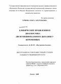 Зуйкова, Ольга Анатольевна. КЛИНИЧЕСКИЕ ПРОЯВЛЕНИЯ И ДИАГНОСТИКА ДИСФУНКЦИОНАЛЬНОГО ДЫХАНИЯ У БЕРЕМЕННЫХ: дис. кандидат медицинских наук: 14.00.05 - Внутренние болезни. Рязань. 2008. 145 с.