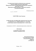 Капустина, Анна Сергеевна. Клинические проявления, иммунологические особенности и эффективность терапии первичных иммунодефицитов у взрослых: дис. кандидат медицинских наук: 14.03.09 - Клиническая иммунология, аллергология. Москва. 2011. 131 с.