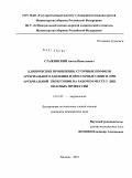 Стажинский, Антон Николаевич. Клинические проявления, суточные профили артериального давления и прессорные сдвиги при артериальной гипертонии на рабочем месте у лиц опасных профессий: дис. кандидат медицинских наук: 14.01.05 - Кардиология. Москва. 2010. 196 с.