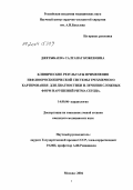 Джетибаева, Салтанат Кожиковна. Клинические результаты применения нефлюороскопической системы трехмерного картирования для диагностики и лечения сложных форм нарушений ритма сердца: дис. кандидат медицинских наук: 14.00.06 - Кардиология. Москва. 2004. 133 с.