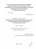 Шальнова, Светлана Николаевна. Клинические сопоставления синдрома дисплазии соединительной ткани и формирования патологии почек у детей: дис. кандидат медицинских наук: 14.00.09 - Педиатрия. Иваново. 2004. 121 с.