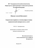 Шандин, Алексей Николаевич. Клинические варианты и молекулярные основы идиопатической низкорослости у детей: дис. кандидат медицинских наук: 14.01.02 - Эндокринология. Москва. 2011. 152 с.