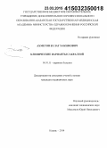 Ахметов, Булат Хакимович. Клинические варианты сакралгий: дис. кандидат наук: 14.01.11 - Нервные болезни. Казань. 2015. 146 с.