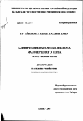 Нугайбекова, Гульшат Ардинатовна. Клинические варианты синдрома малоберцового нерва: дис. кандидат медицинских наук: 14.00.13 - Нервные болезни. Казань. 2003. 128 с.