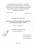 Хайбуллин, Тимур Ильдусович. Клинические варианты синдрома невралгической амиотрофии Персонейджа - Тернера: дис. кандидат медицинских наук: 14.00.13 - Нервные болезни. Казань. 2006. 142 с.