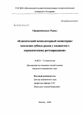 Орджоникидзе, Рамаз. Клинический компьютерный мониторинг окклюзии зубных рядов у пациентов керамическими реставрациями: дис. кандидат медицинских наук: 14.00.21 - Стоматология. Москва. 2008. 172 с.