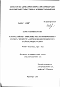 Щербик, Наталия Вениаминовна. Клинический опыт применения электроактивированного раствора гипохлорита натрия в лечении хронического гнойного среднего отита: дис. кандидат медицинских наук: 14.00.04 - Болезни уха, горла и носа. Новосибирск. 2002. 148 с.