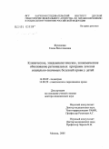 Жуковская, Елена Вячеславовна. Клиническое, эпидемиологическое, экономическое обоснование региональных программ лечения социально-значимых болезней крови у детей: дис. доктор медицинских наук: 14.00.09 - Педиатрия. Москва. 2005. 229 с.