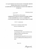 Макушева, Наталья Вячеславовна. Клиническое и диагностическое значение оценки стоматологического статуса у пациентов с атеросклеротическими стенозами сонных артерий: дис. кандидат медицинских наук: 14.01.14 - Стоматология. Уфа. 2011. 132 с.