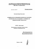 Казенный, Борис Яковлевич. Клиническое и эпидемиологическое значение первичной лекарственной устойчивости микобактерий туберкулеза: дис. кандидат медицинских наук: 14.00.26 - Фтизиатрия. Москва. 2004. 166 с.