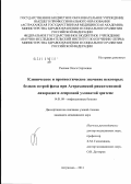 Рылова, Ольга Сергеевна. Клиническое и прогностическое значение некоторых белков острой фазы при Астраханской риккетсиозной лихорадке и лепрозной узловатой эритеме: дис. кандидат медицинских наук: 14.01.09 - Инфекционные болезни. Москва. 2012. 155 с.