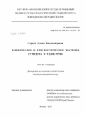 Стрига, Елена Владимировна. Клиническое и прогностическое значение стридора в педиатрии: дис. кандидат медицинских наук: 14.01.08 - Педиатрия. Москва. 2011. 158 с.