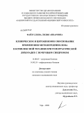 Файзуллина, Лилия Анваровна. Клиническое и цитокиновое обоснование применения метилпреднизолона в комплексной терапии при геморрагической лихорадке с почечным синдромом: дис. кандидат медицинских наук: 14.00.05 - Внутренние болезни. Уфа. 2009. 145 с.