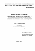 Ананьева, Светлана Анатольевна. Клиническое, нейрофизиологическое и иммунное исследование последствий клещевого вирусного энцефалита у детей.: дис. : 14.00.13 - Нервные болезни. Москва. 2005. 168 с.