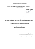 Балабанова Ольга Анатольевна. Клиническое обоснование диагностики и терапии при кишечной непроходимости у домашних животных: дис. кандидат наук: 06.02.04 - Частная зоотехния, технология производства продуктов животноводства. ФГБОУ ВО «Южно-Уральский государственный аграрный университет». 2022. 112 с.