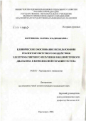 Бортникова, Марина Владимировна. Клиническое обоснование использования рефлектопунктурного воздействия электромагнитного излучения миллиметрового диапазона в комплексной терапии гестоза: дис. кандидат медицинских наук: 14.00.01 - Акушерство и гинекология. Иркутск. 2006. 160 с.