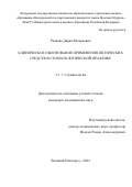 Рыжова Дарья Валерьевна. Клиническое обоснование применения оптических средств в стоматологической практике: дис. кандидат наук: 00.00.00 - Другие cпециальности. ФГБВОУ ВО «Военно-медицинская академия имени С.М. Кирова» Министерства обороны Российской Федерации. 2023. 131 с.